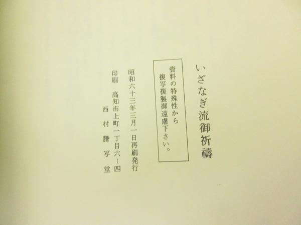 いざなぎ流御祈禱の研究 高木啓夫・著 陰陽道 民間信仰 貴重本 いざなぎ流御祈禱の研究 高木啓夫・著 陰陽道 民間信仰 貴重本