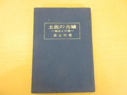 土佐の古城 : 城あとの旅