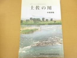 土佐の川　中東部編