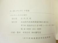 土佐の川　中東部編