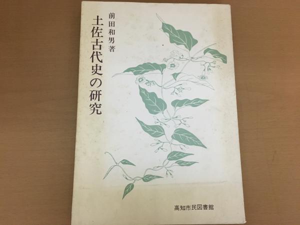 高知県の植生と植物相(山中二男著) / キラキラ堂 / 古本、中古本