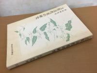 土佐古代史の研究