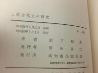 土佐古代史の研究