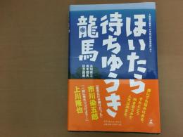 ほいたら待ちゆうき龍馬 : 入館者の龍馬への手紙「拝啓龍馬殿」より