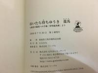 ほいたら待ちゆうき龍馬 : 入館者の龍馬への手紙「拝啓龍馬殿」より