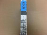 熱球の譜