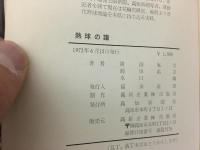 熱球の譜