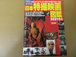 日本特撮映画図鑑 : Best54