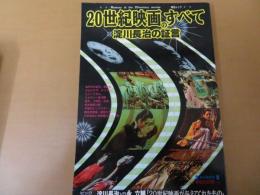 20世紀映画のすべて : 淀川長治の証言