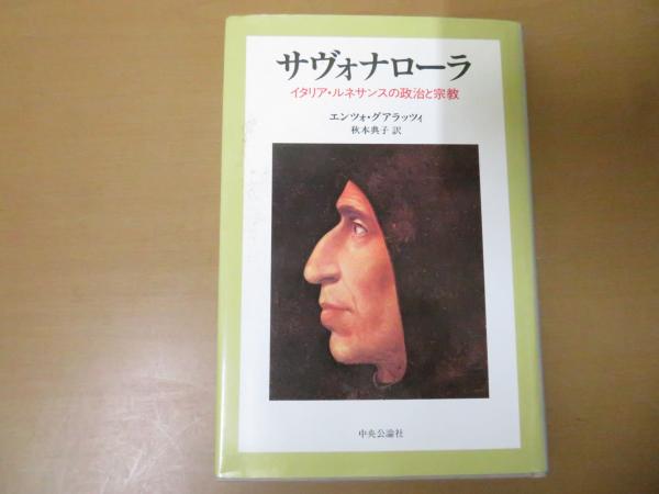 サヴォナローラ イタリア ルネサンスの政治と宗教 エンツォ グアラッツィ 著 秋本典子 訳 キラキラ堂 古本 中古本 古書籍の通販は 日本の古本屋 日本の古本屋 サヴォナローラ イタリア ルネサンスの政治と宗教 エンツォ グアラッツィ 著 秋本典子 訳 キラキラ堂 古本 中古本 古書籍の通販は 日本の古本屋 日本の古本屋