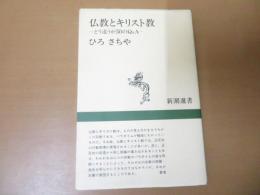 仏教とキリスト教 : どう違うか50のQ&A
