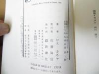 仏教とキリスト教 : どう違うか50のQ&A