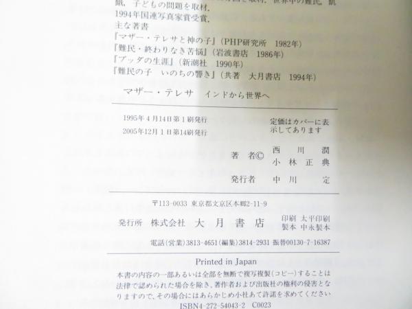 マザー テレサ インドから世界へ 西川潤 文 小林正典 写真 古本 中古本 古書籍の通販は 日本の古本屋 日本の古本屋
