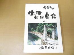 余能村の生活体験集録　（高知県　池川町）