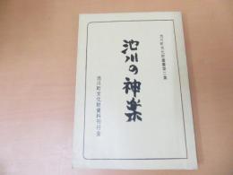 池川の神楽　池川町文化財叢書第二集