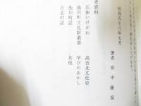 藩政時代から見た安居郷の今昔　（高知県　池川町）