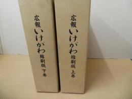 広報いけがわ　縮刷版　上下巻セット　（高知県　池川町）