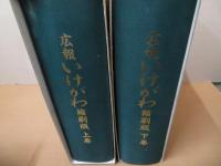 広報いけがわ　縮刷版　上下巻セット　（高知県　池川町）