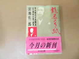 龍馬の手紙 : 坂本龍馬全書簡集(付)関係文書・詠草