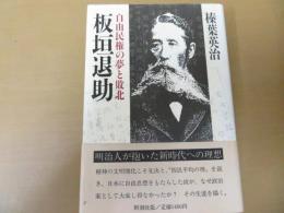 板垣退助 : 自由民権の夢と敗北