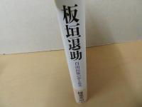 板垣退助 : 自由民権の夢と敗北