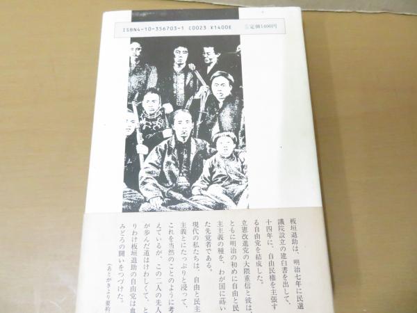 板垣退助 : 自由民権の夢と敗北(榛葉英治 著) / キラキラ堂 板垣退助 : 自由民権の夢と敗北(榛葉英治 著) / キラキラ堂