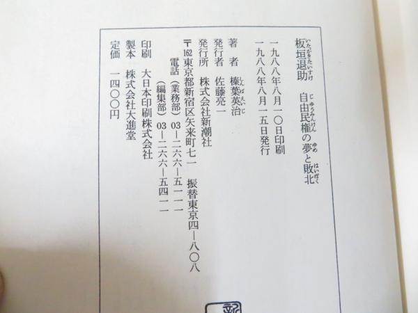 板垣退助 : 自由民権の夢と敗北(榛葉英治 著) / キラキラ堂 板垣退助 : 自由民権の夢と敗北(榛葉英治 著) / キラキラ堂