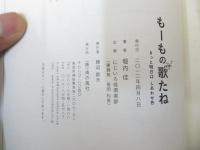 もーもの歌たね : きっと明日はしあわせ色