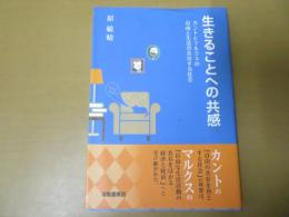 生きることへの共感