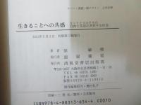 生きることへの共感