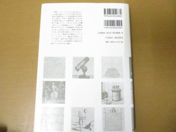 古典物理学を創った人々 : ガリレオからマクスウェルまで