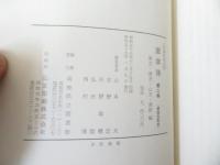 憲章簿 : 土佐藩法制史料