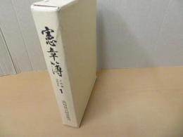 憲章簿 : 土佐藩法制史料