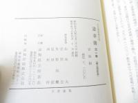 憲章簿 : 土佐藩法制史料