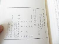 憲章簿 : 土佐藩法制史料