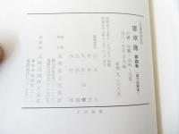 憲章簿 : 土佐藩法制史料