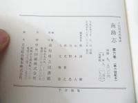 南路志 : 土佐国史料集成