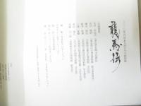 龍馬伝 : 2010年NHK大河ドラマ特別展