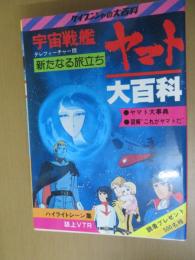 宇宙戦艦ヤマト大百科 : テレフィーチャー版 : 新たなる旅立ち　ケイブンシャの大百科
