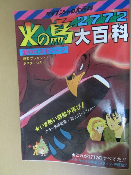 火の鳥2772大百科 愛のコスモゾーン / 古本、中古本、古書籍の