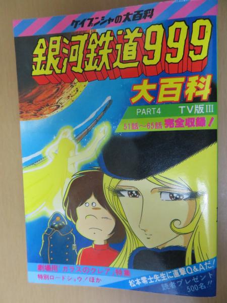 銀河鉄道999大百科 PART-4 TV版3 / 古本、中古本、古書籍の通販は 
