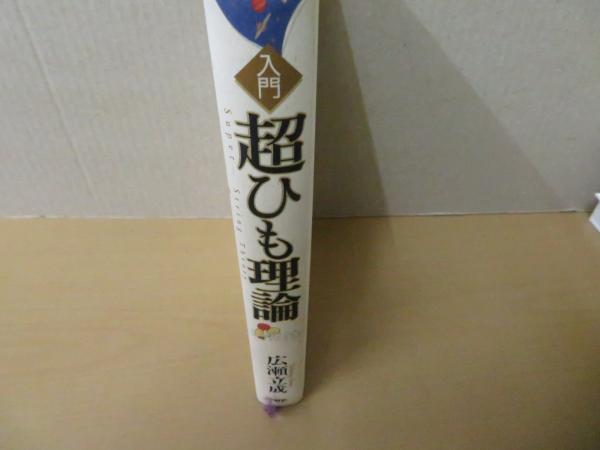 入門超ひも理論: 物理学の最終理論をやさしく解説 | 広瀬 立成