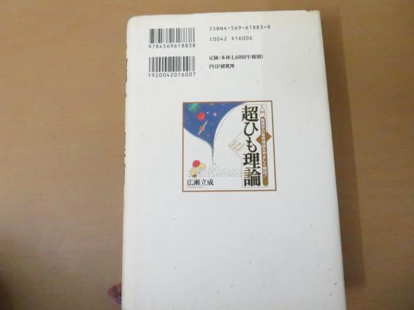入門」超ひも理論 : 物理学の最終理論をやさしく解説!(広瀬立成
