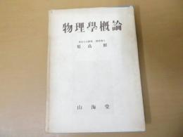 物理学概論