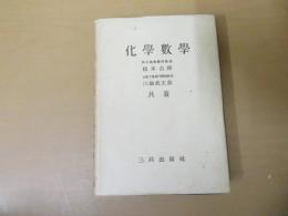 化学数学