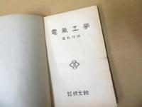 電気工学