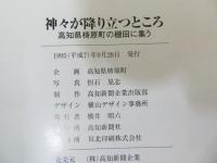神々が降り立つところ : 高知県梼原町の棚田に集う