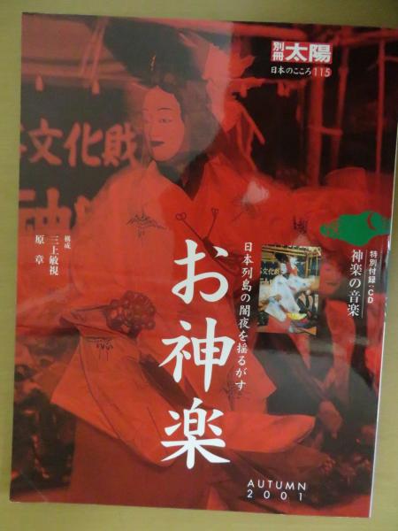 お神楽 日本列島の闇夜を揺るがす 三上敏視 原章構成 古本 中古本 古書籍の通販は 日本の古本屋 日本の古本屋 お神楽 日本列島の闇夜を揺るがす 三上敏視 原章構成 古本 中古本 古書籍の通販は 日本の古本屋 日本の古本屋