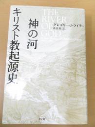 神の河 : キリスト教起源史