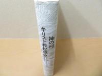 神の河 : キリスト教起源史